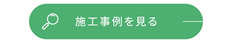 施工事例を見る