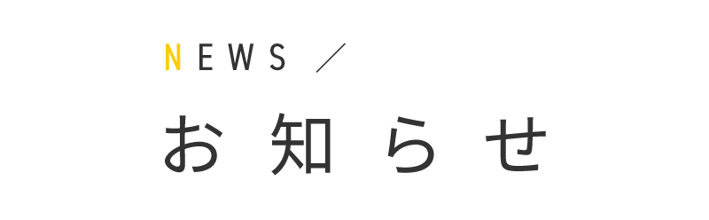 お知らせ