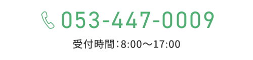 TEL：053-447-0009　受付時間：8:00～17:00