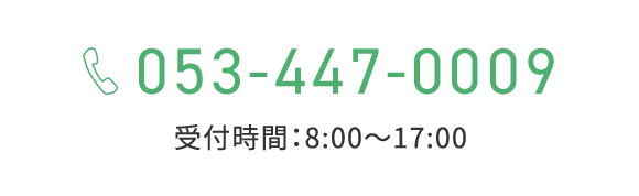 TEL：053-447-0009　受付時間：8:00～17:00