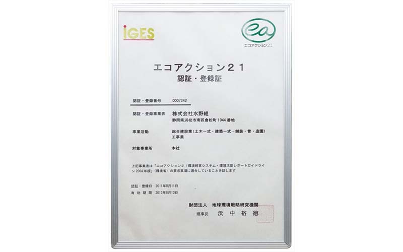 エコアクション21認定
